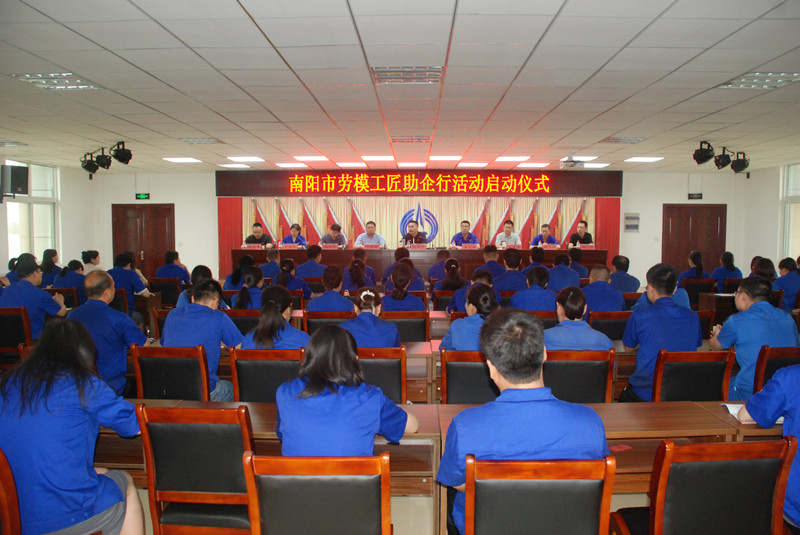 南陽(yáng)市勞模工匠助企行啟動(dòng)儀式 在南陽(yáng)向東公司隆重舉行